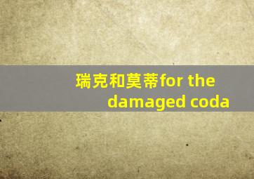 瑞克和莫蒂for the damaged coda